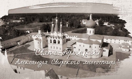 Свято-Троицкий Александра Свирского мужской монастырь. Фильм 3 из цикла: “Святыни Русской Православной Церкви”.